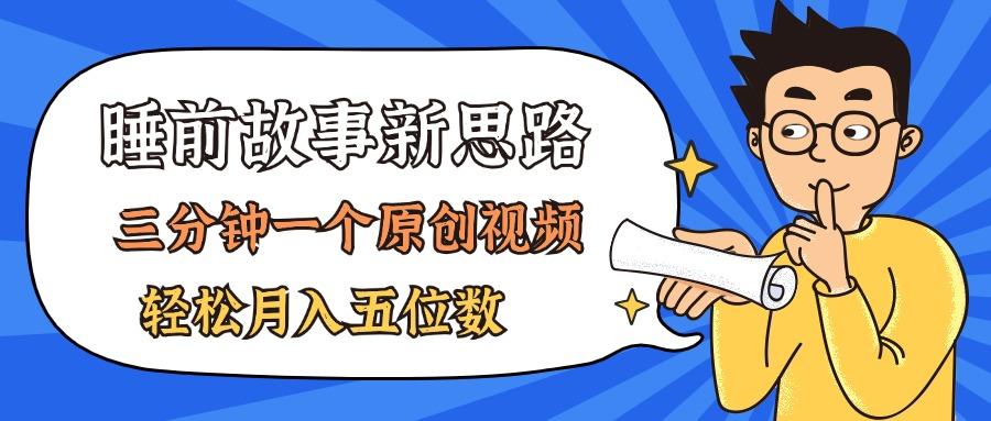 AI做睡前故事也太香了，三分钟一个原创视频，轻松月入五位数-精品虚拟资源库