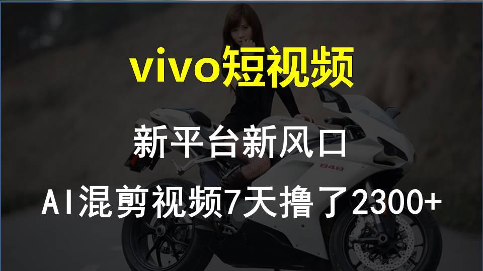 【老万创富圈】最新技术助力！VIVO中视频项目每周轻松赚1w+，AI去重大揭秘！-精品虚拟资源库