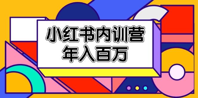小红书内训营，底层逻辑/定位赛道/账号包装/内容策划/爆款创作/年入百万-精品虚拟资源库