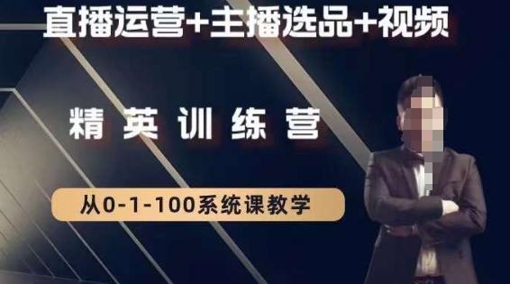 钏山甲大狼高级直播运营系统课，直播运营+主播选品+视频-精品虚拟资源库