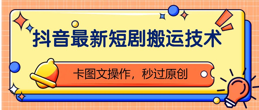 抖音最新短剧搬运技术，卡图文操作，秒过原创！-精品虚拟资源库
