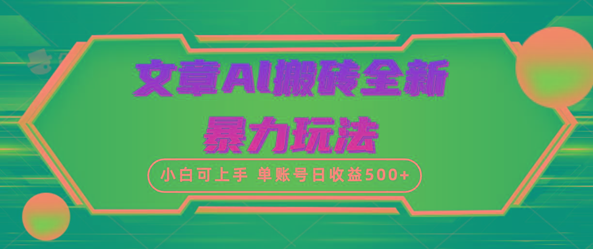 (10057期)文章搬砖全新暴力玩法，单账号日收益500+,三天100%不违规起号，小白易上手-精品虚拟资源库