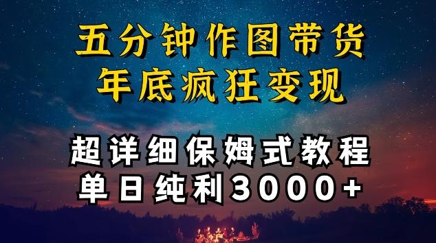 五分钟作图带货疯狂变现，超详细保姆式教程单日纯利3000+【揭秘】-精品虚拟资源库