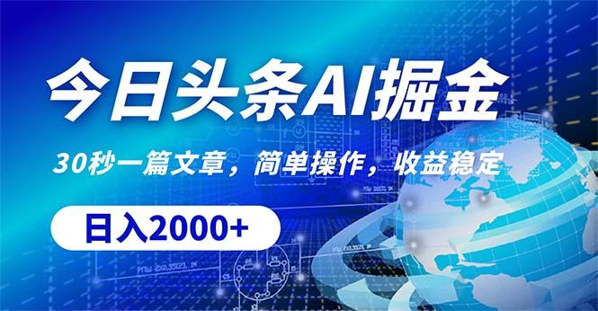 今日头条掘金，30秒一篇文章，简单操作，日入2000+-精品虚拟资源库
