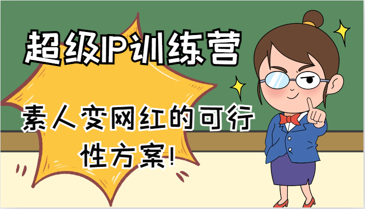 超级IP训练营-IP大课，素人变网红的可行性方案！(61节)-精品虚拟资源库