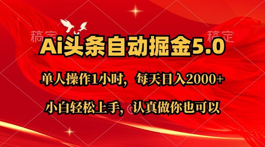 Ai撸头条，当天起号第二天就能看到收益，简单复制粘贴，轻松月入2W+-精品虚拟资源库