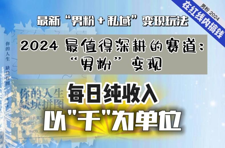 【私域流量最值钱】把“男粉”流量打到手，你便有无数种方法可以轻松变现，每日纯收入以“千”为单位-精品虚拟资源库