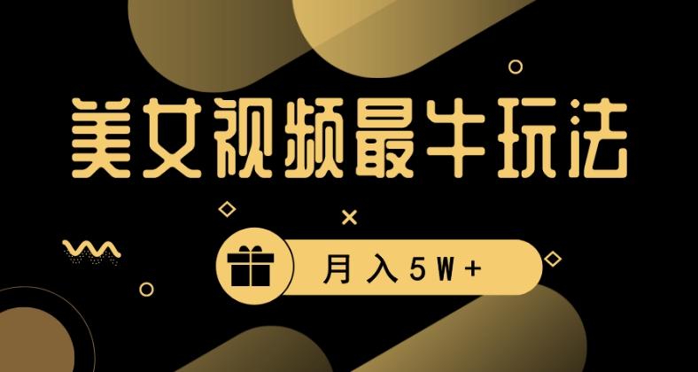 美女短视频最牛玩法，流量高，变现快，轻松月入5W+【揭秘】-精品虚拟资源库