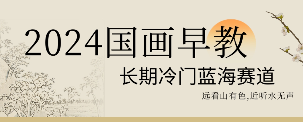 2024国画早教，长期冷门蓝海赛道【揭秘】-精品虚拟资源库