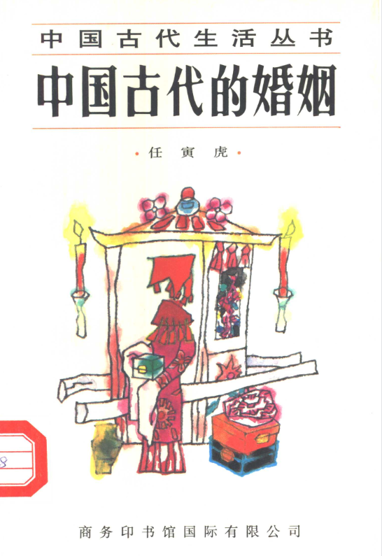 中国古代的婚姻-精品虚拟资源库
