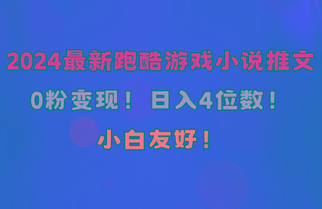 小白友好！0粉变现！日入4位数！跑酷游戏小说推文项目(附千G素材-精品虚拟资源库