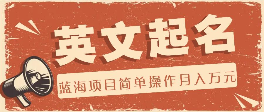 利用AI工具帮助起英文名，蓝海项目简单操作，0成本0门槛月收入万元-精品虚拟资源库