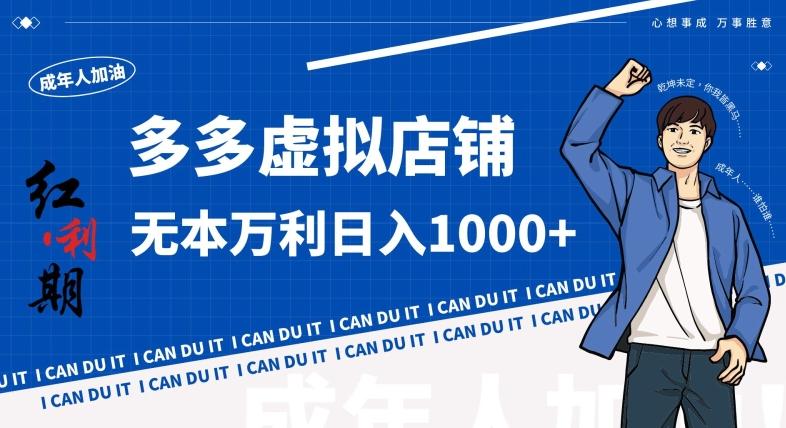 拼多多超神玩法！虚拟店铺无本入局日收1000+，不需要发货，不需要售后【揭秘】-精品虚拟资源库