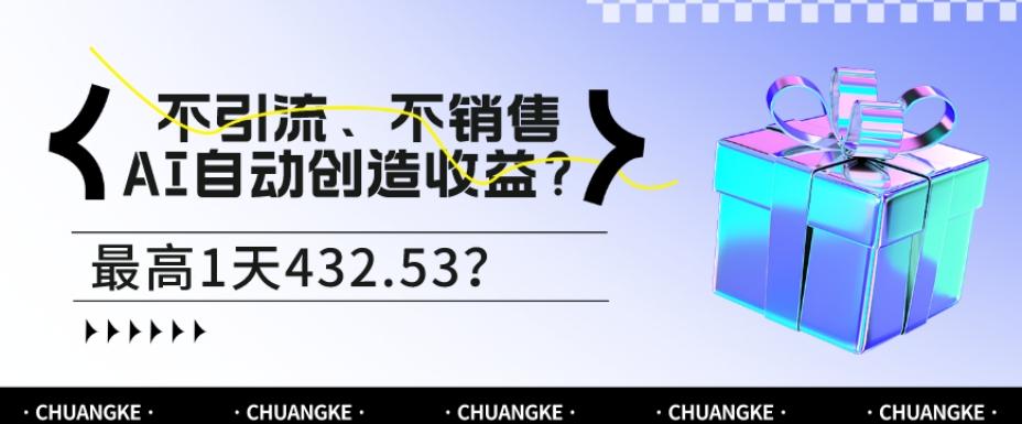 不引流、不销售，AI自动创造收益？最高1天432.53？-精品虚拟资源库