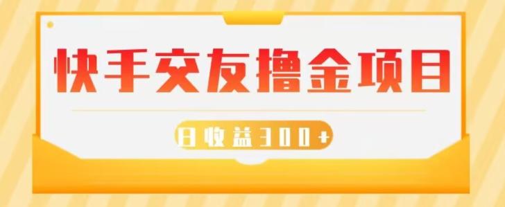 快手交友撸金项目，小白就可以操作，无需什么门槛，日收益300+可批量操作-精品虚拟资源库