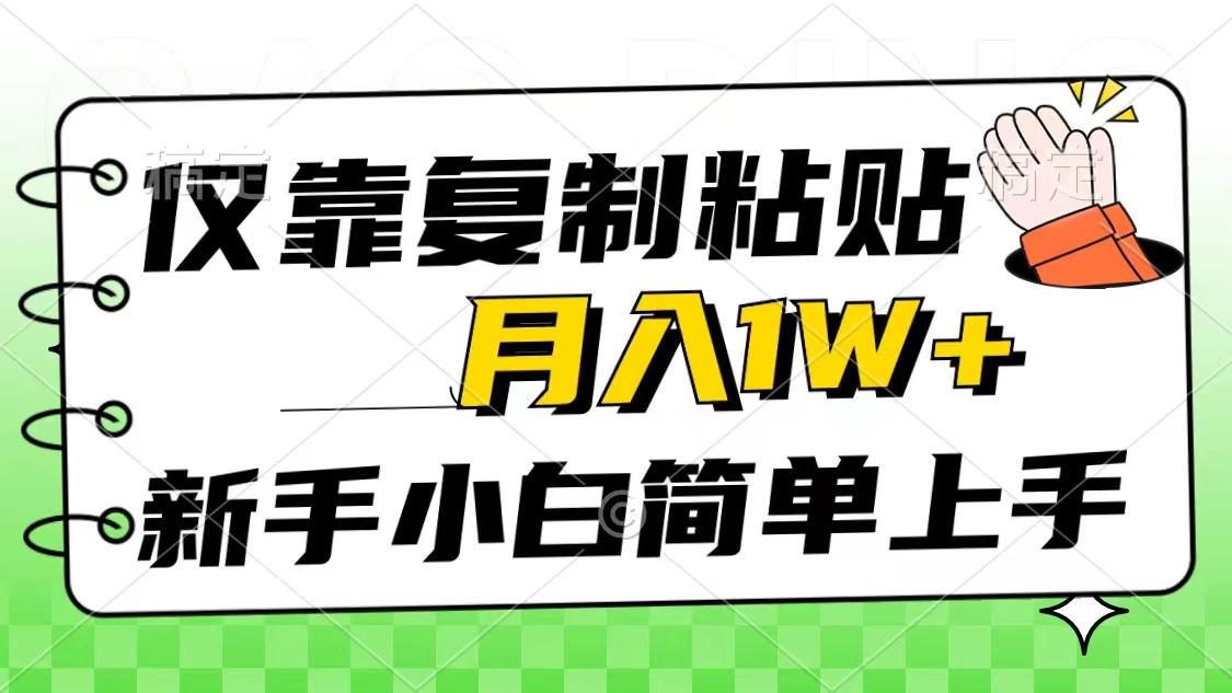 仅靠复制粘贴，被动收益，轻松月入1w+，新手小白秒上手，互联网风口项目-精品虚拟资源库