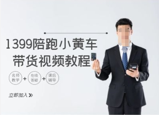 1399陪跑tiktok小黄车带货视频教程，tiktok跨境电商教程-精品虚拟资源库