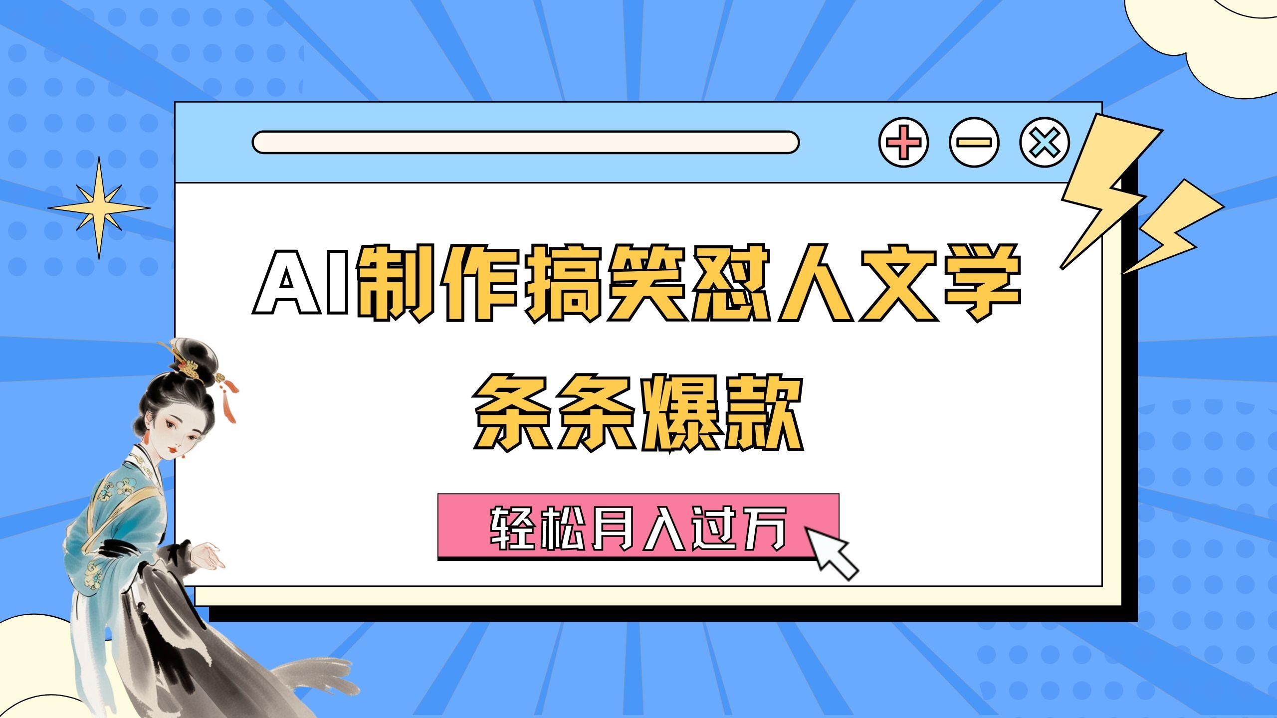 AI制作搞笑怼人文学 条条爆款 轻松月入过万-详细教程-精品虚拟资源库