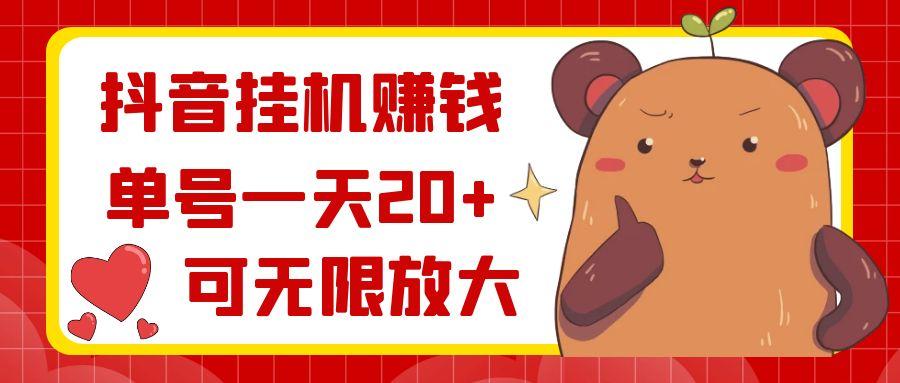 抖音挂机赚钱，单号一天20+，可无限放大-精品虚拟资源库