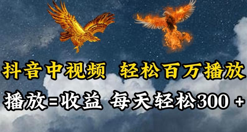 抖音中视频轻松百万播放，有播放就有收益，每天轻松两三张【揭秘】-精品虚拟资源库