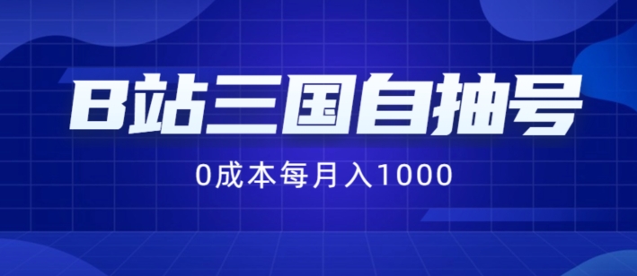 B站三国自抽号项目，0成本纯手动，每月稳赚1000【揭秘】-精品虚拟资源库