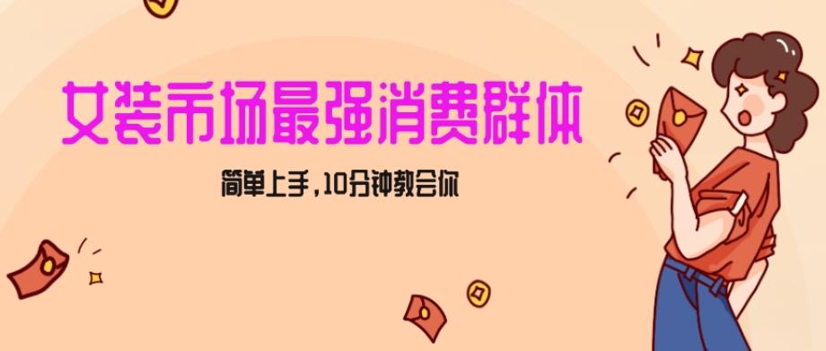 女生市场最强力！小红书女装引流，轻松实现过万收入，简单上手，10分钟教会你【揭秘】-精品虚拟资源库