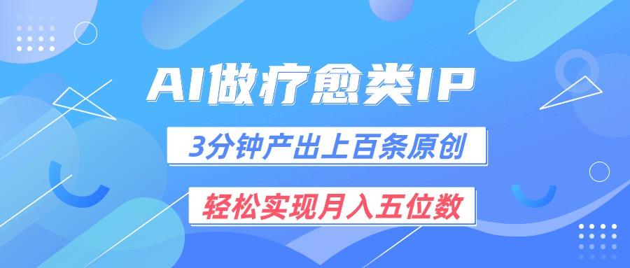 用AI做疗愈IP，3分钟可产出上百条原创，轻松实现月入五位数-精品虚拟资源库