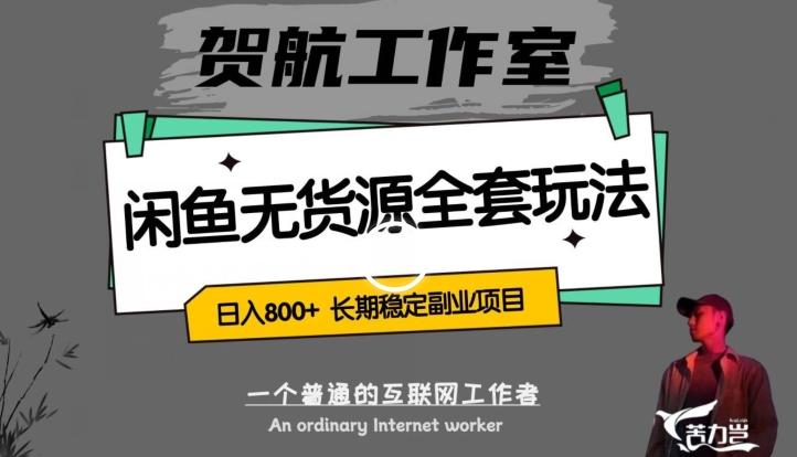闲鱼无货源全套详细玩法，轻松日入800+，长期稳定副业项目【揭秘】-精品虚拟资源库