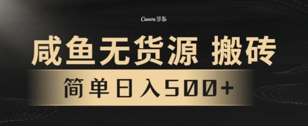 咸鱼无货源搬砖玩法，超火赛道，有手就行月入几万-精品虚拟资源库