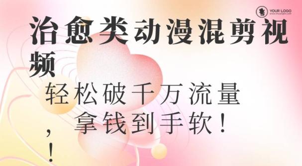 超火爆的动漫混剪视频，配上治愈系的8音乐，轻松破千万流量-精品虚拟资源库