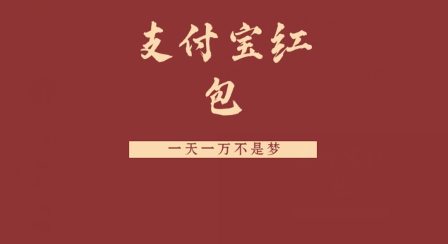 支付宝红包，抓住风口，一天一万不是梦-精品虚拟资源库