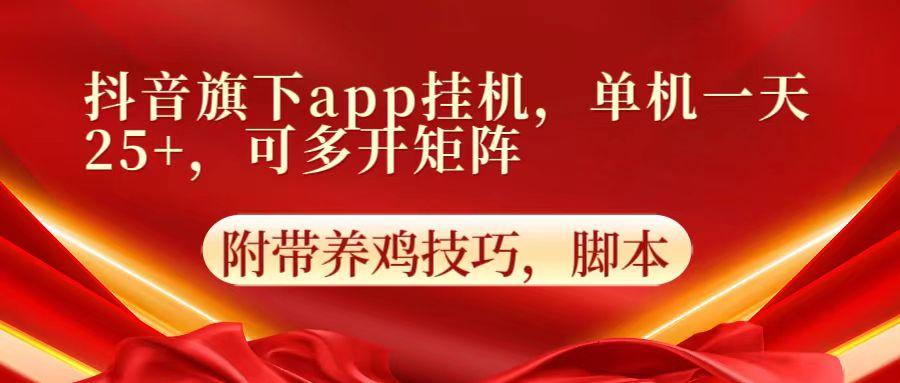 抖音旗下app自动挂机，单机一天收益25+，可多开矩阵-精品虚拟资源库