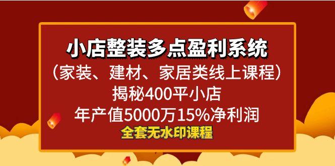 小店整装-多点盈利系统(家装、建材、家居类线上课程)揭秘400平小店年…-精品虚拟资源库
