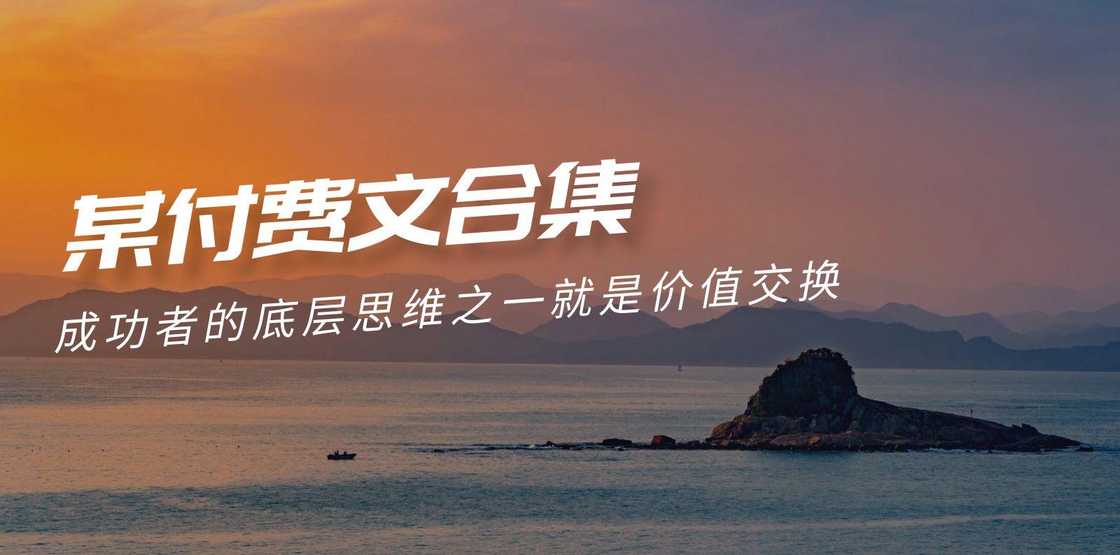 (9708期)赢在 8小时之外《付费文合集》成功者的底层思维之一 就是价值交换-精品虚拟资源库