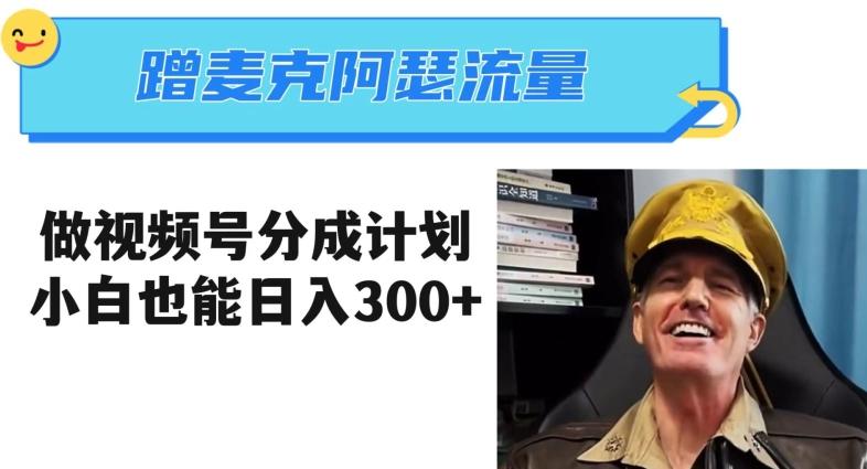 蹭麦克阿瑟热点，做视频号分成计划，小白三分钟一条日入300+【揭秘】-精品虚拟资源库