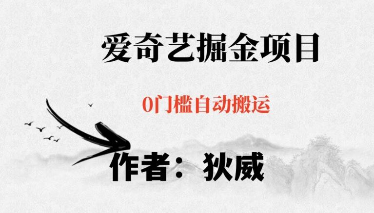 红利期项目爱奇艺掘金，详细教程无脑躺赚小白可做，批量操作不费时间【揭秘】-精品虚拟资源库