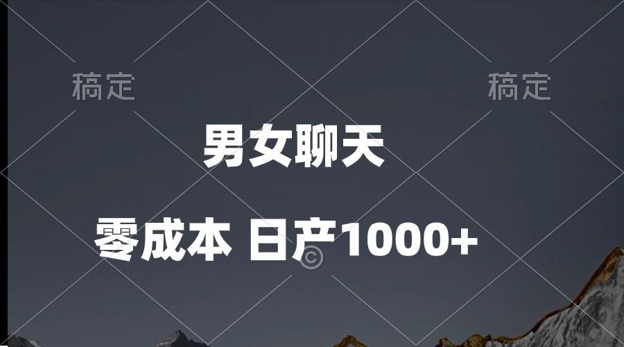 男女聊天视频，QQ分成等多种变现方式，日入1000+-精品虚拟资源库