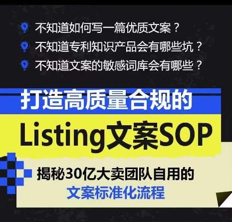 打造高质量合规的Listing文案SOP，掌握亚马逊文案工作的标准化-精品虚拟资源库