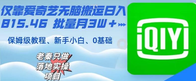 仅靠爱奇艺无脑搬运日入815.46批量月3W＋保姆级教程-精品虚拟资源库