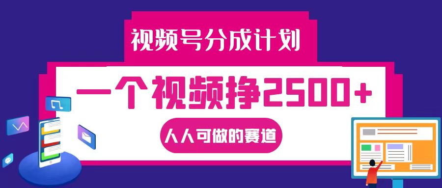 视频号分成一个视频挣2500+，全程实操AI制作视频教程无脑操作-精品虚拟资源库