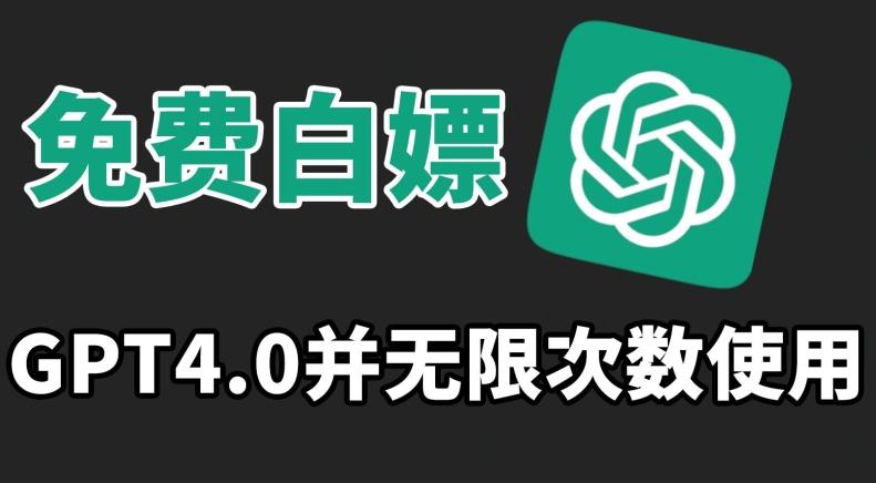 免费白嫖GPT4.0并无次数限制，操作简单,趁还沒收费赶快使用起来【揭秘】-精品虚拟资源库