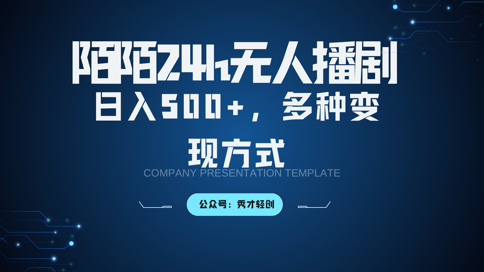 陌陌无人播剧3.0，日入500+，多种变现方式-精品虚拟资源库