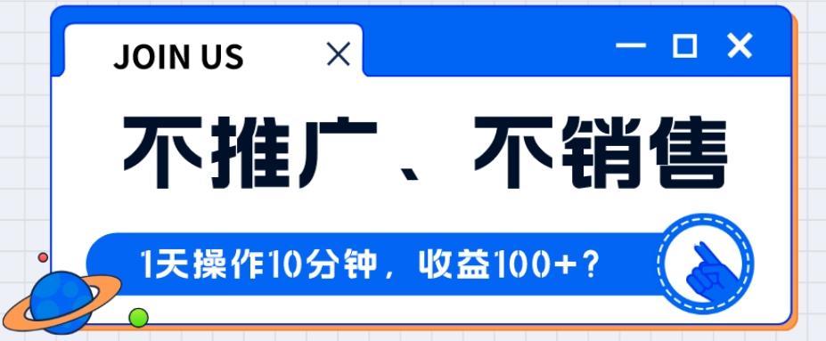 不推广、不销售1天操作10分钟，收益100+？-精品虚拟资源库