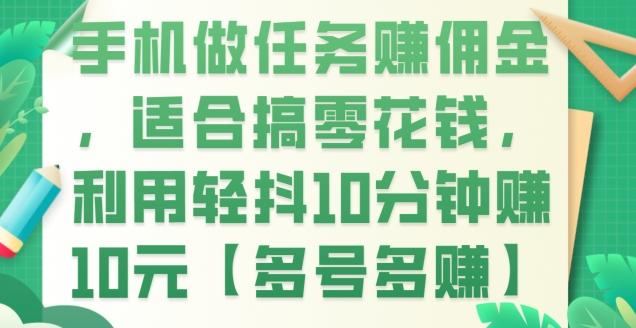 手机做任务赚佣金，适合搞零花钱，利用轻抖10分钟赚10元【多号多赚】-精品虚拟资源库