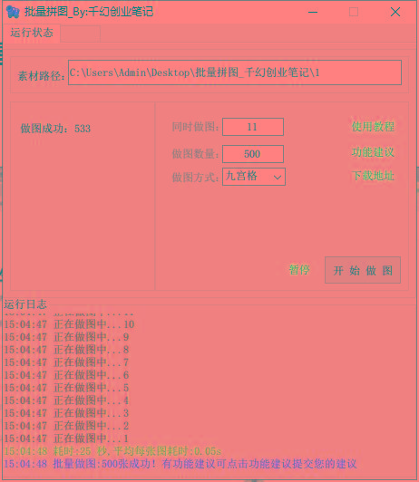 图片[1]-(9263期)小红书图文矩阵批量做图工具!日做几十万张原创图,矩阵帮手-精品虚拟资源库