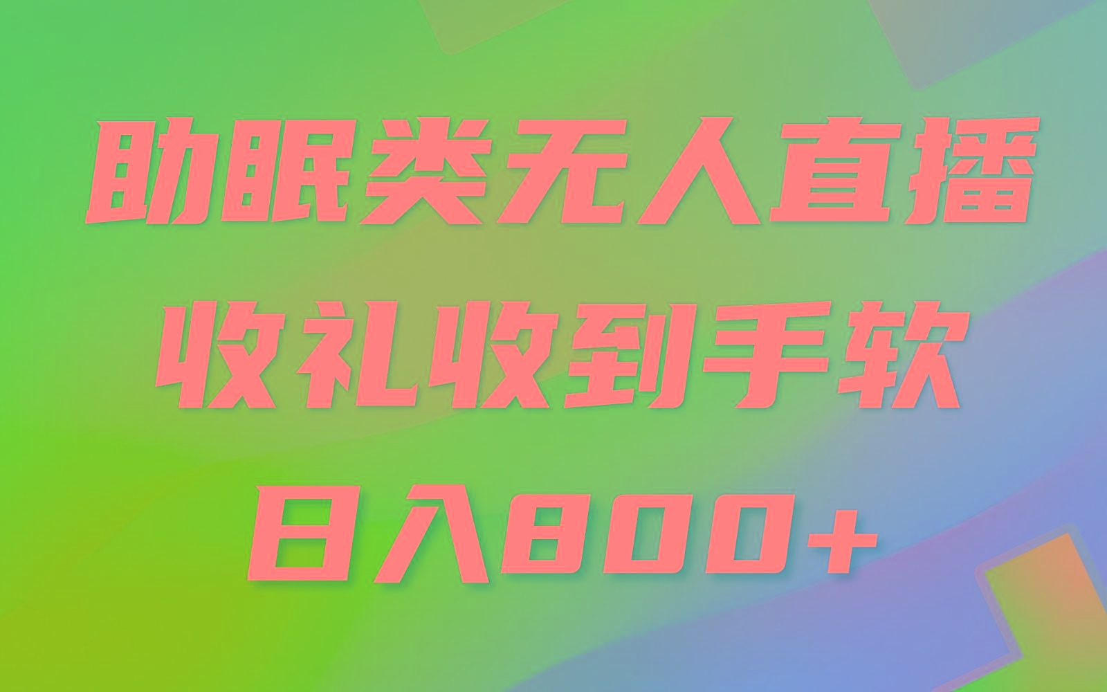助眠类无人直播，2024蓝海赛道，操作简单，无脑挂机 礼物收到手软，轻松日入500+-精品虚拟资源库