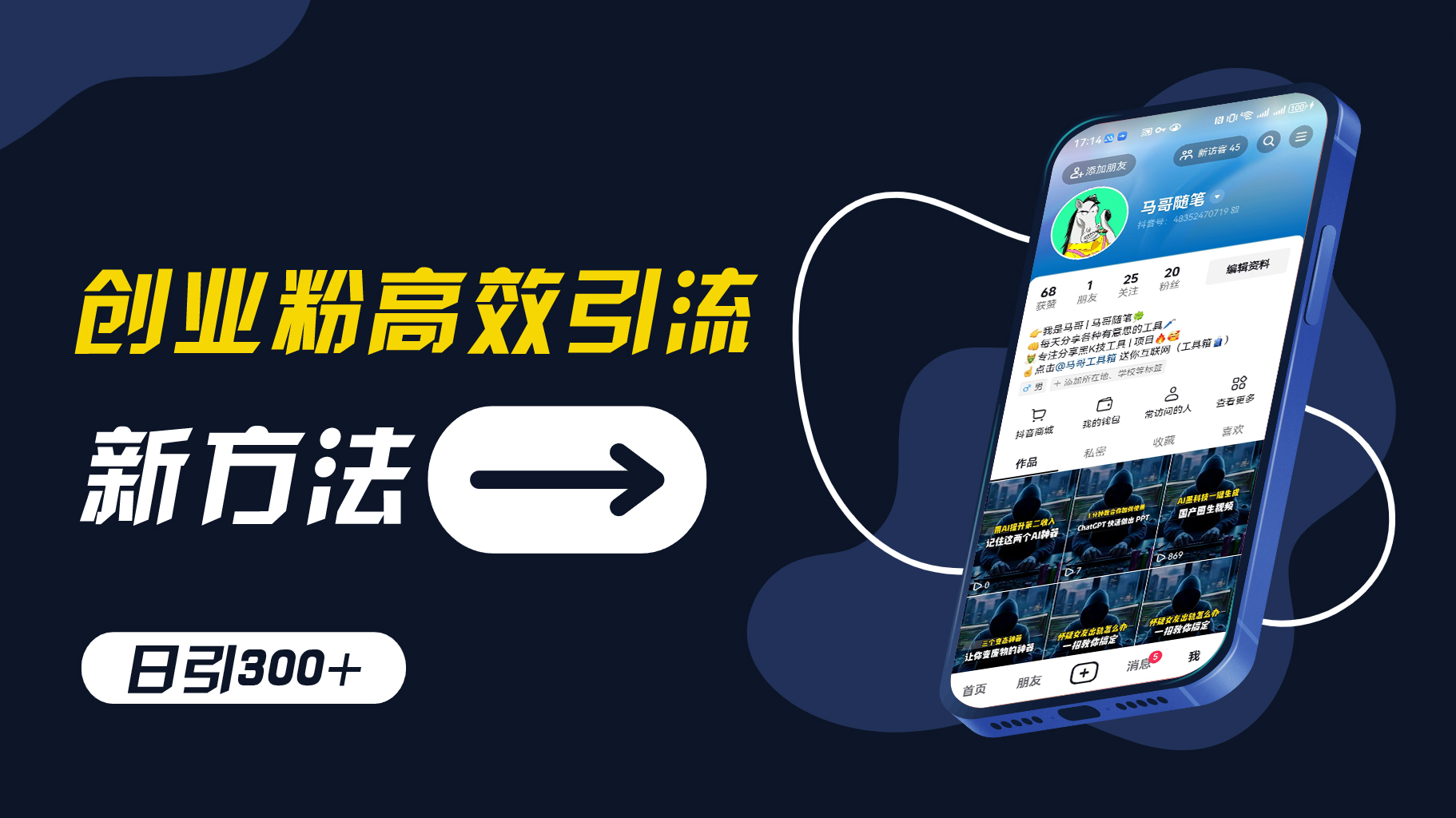 创业粉高效引流，抖音工具号玩法，日引300+，不要成为学习高手，要成为实战高手【揭秘】-精品虚拟资源库