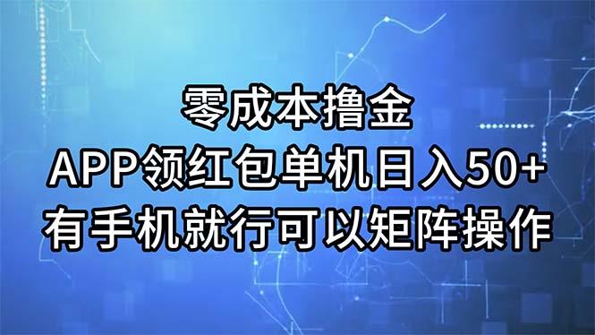 零成本撸金，APP领红包，单机日入50+，有手机就行，可以矩阵操作-精品虚拟资源库