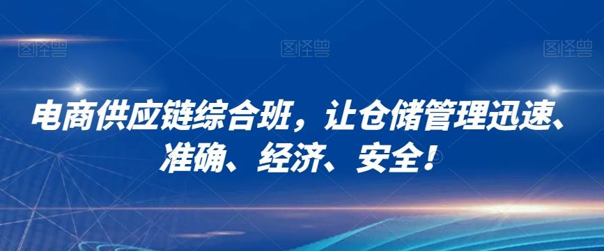 电商供应链综合班，让仓储管理迅速、准确、经济、安全！-精品虚拟资源库