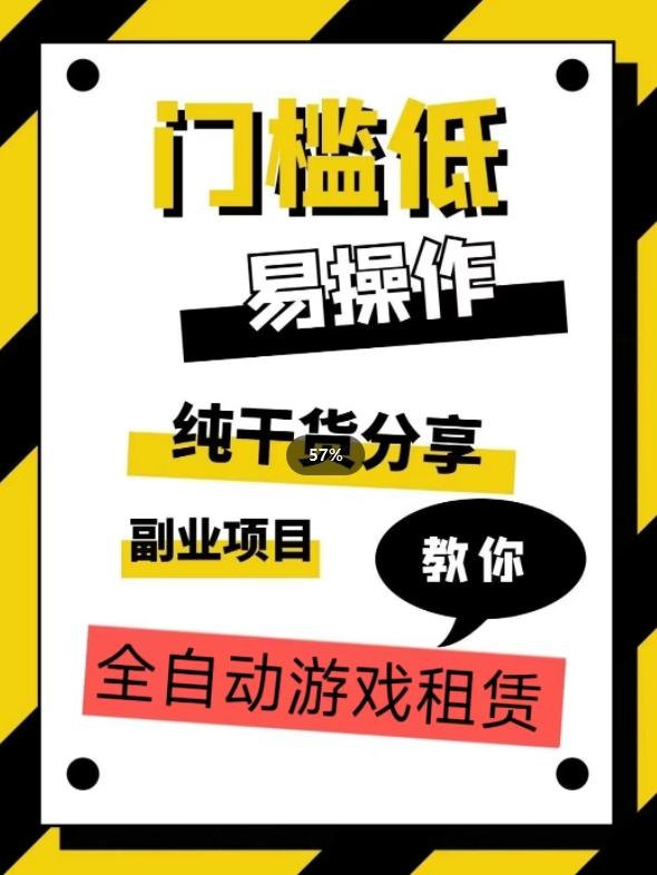 全自动游戏租赁，实操教学，手把手教你月入3万+-精品虚拟资源库
